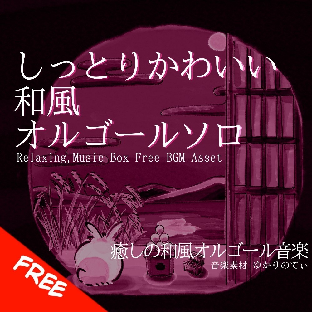 【フリーBGM】オルゴールソロ、不思議でかわいい癒しの音色「usagi music box」[オルゴール/リラックス/ヒーリング/癒し/睡眠/和風]