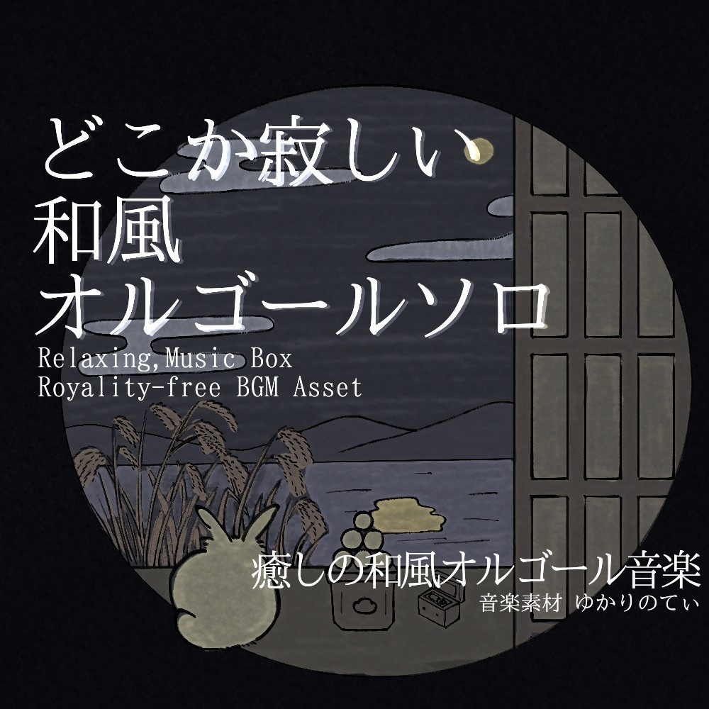 【ロイヤリティーフリーBGM】オルゴールソロ、おとぎ話の寂しげで幻想的な調べ「japanese music box7」有料セット