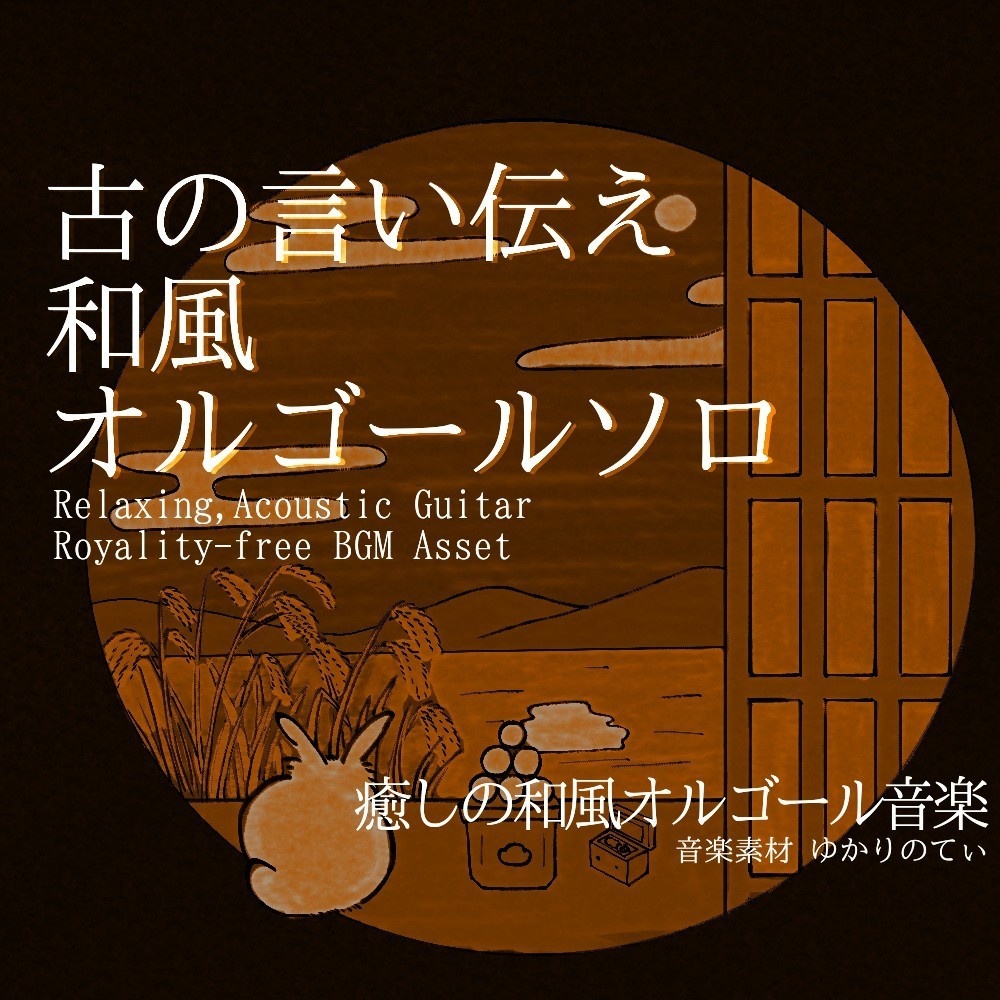 【ロイヤリティーフリーBGM】オルゴールソロ、日本昔話や童話のような子守歌「japanese music box8」有料セット