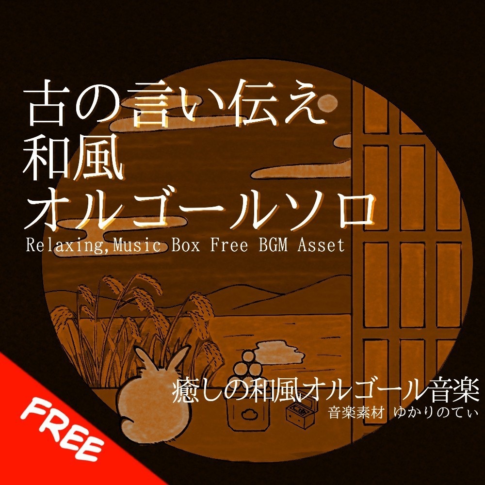 【フリーBGM】オルゴールソロ、日本昔話や童話のような子守歌「japanese music box8」[オルゴール/リラックス/ヒーリング/癒し/睡眠/和風]