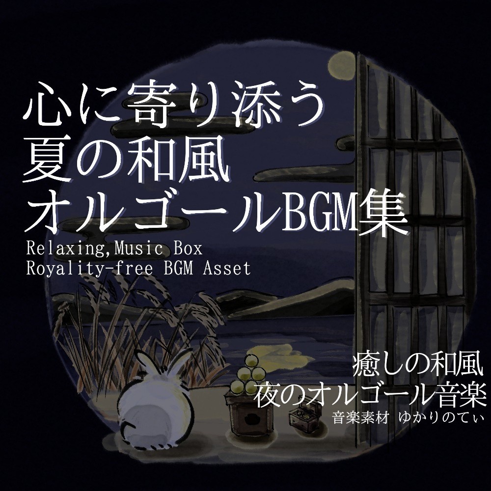 【ロイヤリティフリーBGM】温かくて優しいオルゴール フリーBGM♪和風編 第六弾「music box Solo SERIES6」有料wave５点パック