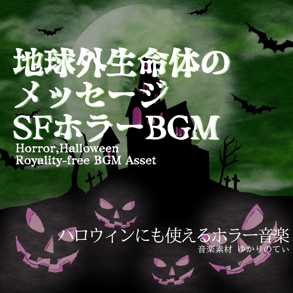 【ロイヤリティーフリーBGM】ハロウィン…分かったら逃げろ!地球外生命体との交信「Extraterrestrial Room」有料セット