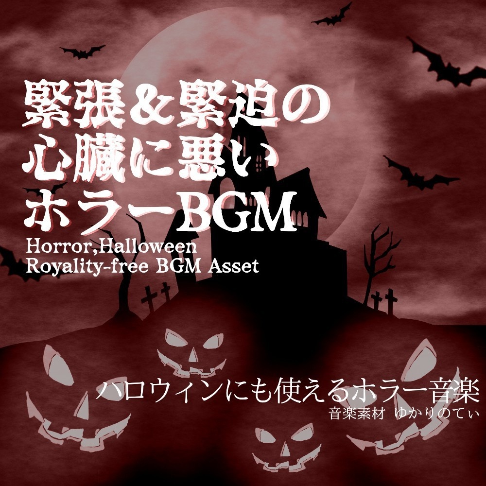 【ロイヤリティーフリーBGM】ハロウィン…慎重に進まなければならない時のパニック映画風サントラ「Dinosaur Encounter」有料セット