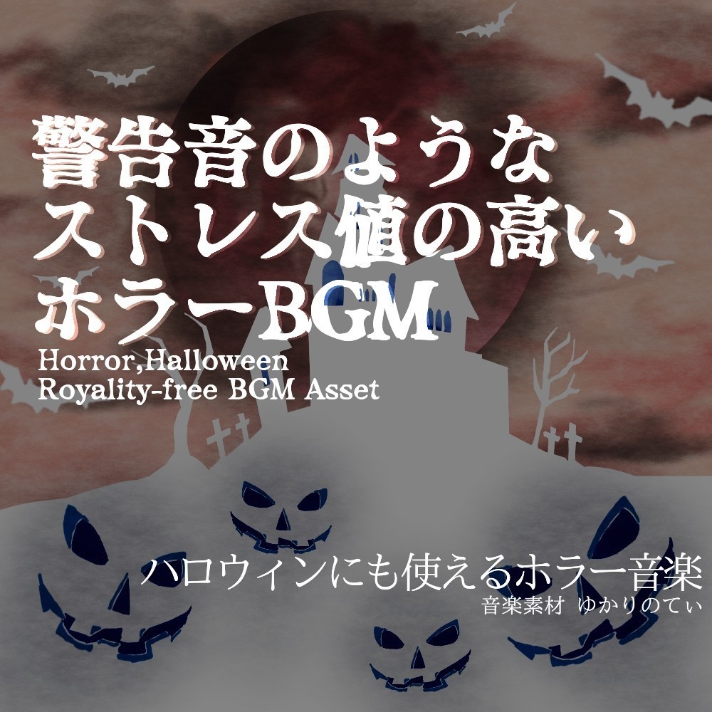 【ロイヤリティーフリーBGM】ハロウィン…ホラーゲームあるある洋館にいる時の超不穏なサイレン風BGM「Hazard Sign」有料セット
