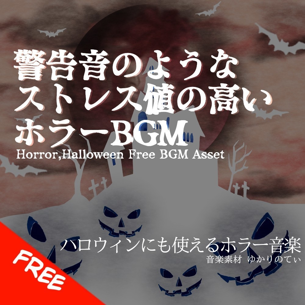 【フリーBGM】ハロウィン…ホラーゲームあるある洋館にいる時の超不穏なサイレン風BGM「Hazard Sign」[ホラー/ゾンビ/トラウマ/不気味/怖い]