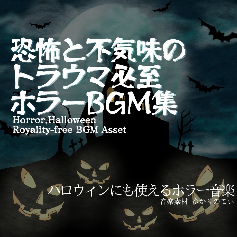 【ロイヤリティフリーBGM】ダークでホラーなハロウィン素材集・第五弾「Halloween Time5」有料wave５点パック