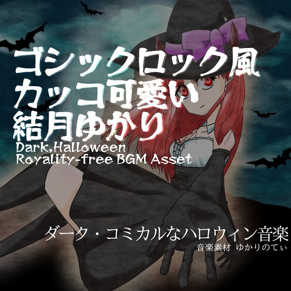 【ボーカロイド・ロイヤリティーフリーBGM】ハロウィン♪ダークな結月ゆかりのゴシックロック「いたずらふぉーゆー」有料セット