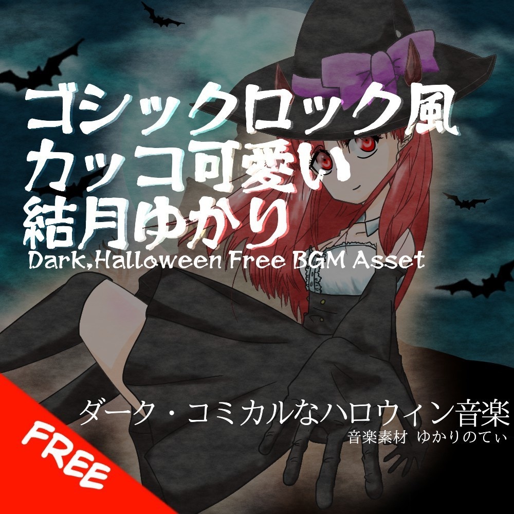 【歌ものフリーBGM】ハロウィン♪ダークな結月ゆかりのゴシックロック「いたずらふぉーゆー」[ボーカロイド/結月ゆかり/ダークメルヘン/ゴシック]