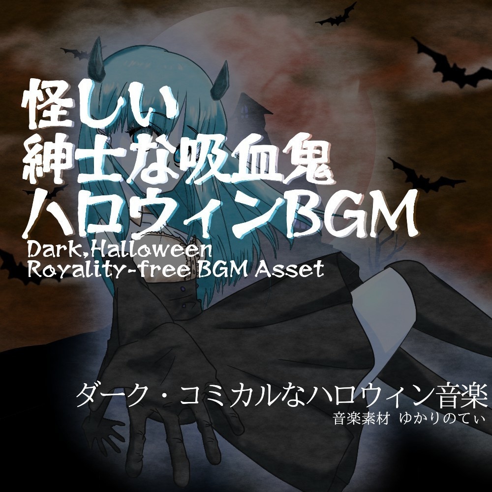【ロイヤリティーフリーBGM】ハロウィン♪怪しいキャラクターが出てきた時「Dream Halloween」有料セット