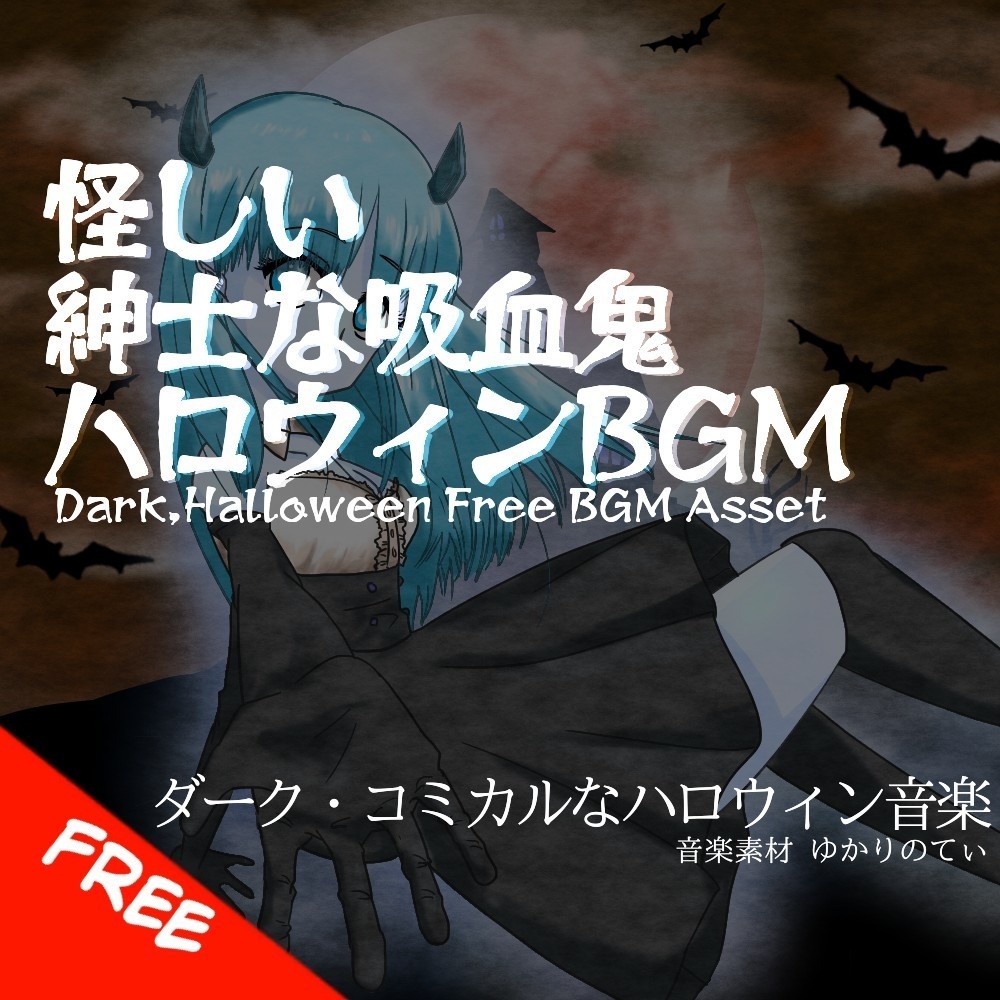 【フリーBGM】ハロウィン♪怪しいキャラクターが出てきた時「Dream Halloween」[オーケストラ/吸血鬼/ダークメルヘン/怪しい]
