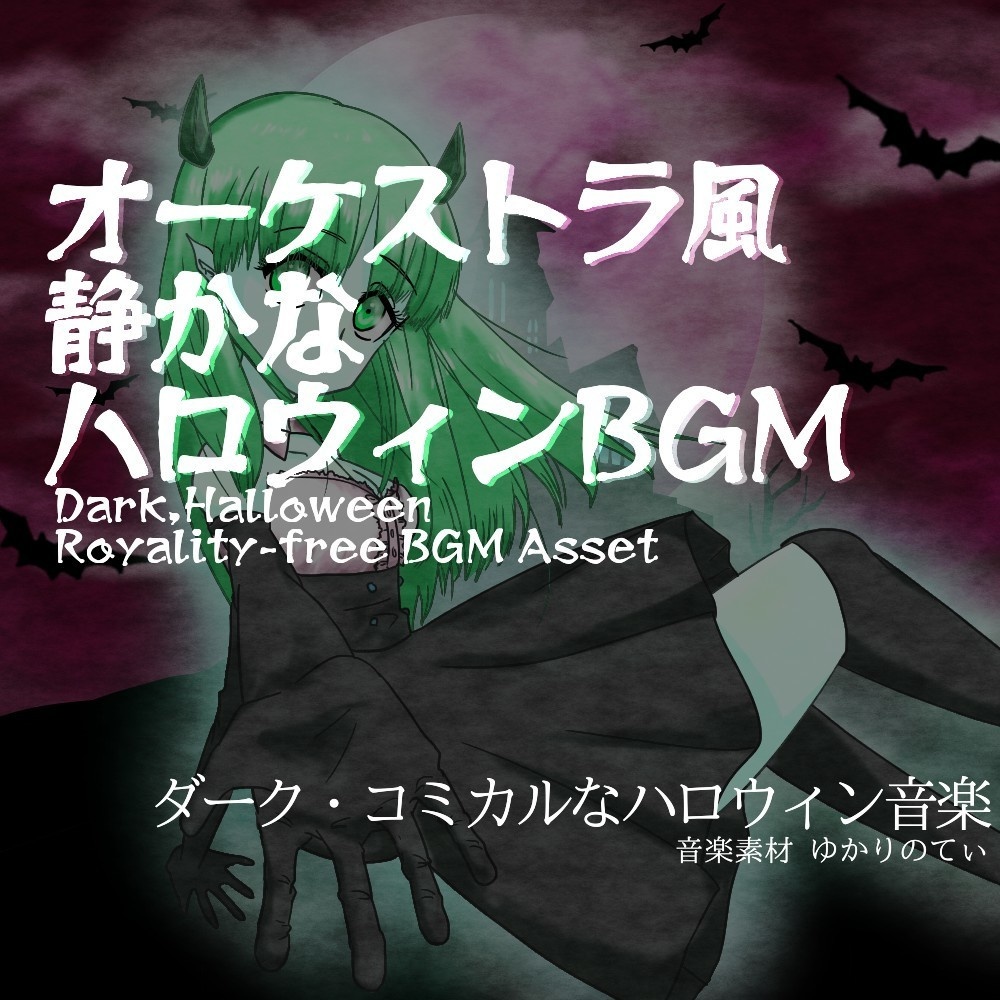 【ロイヤリティーフリーBGM】ハロウィン♪コッソリいたずらしたくなる夜の静かなオーケストラ「trick melody」有料セット
