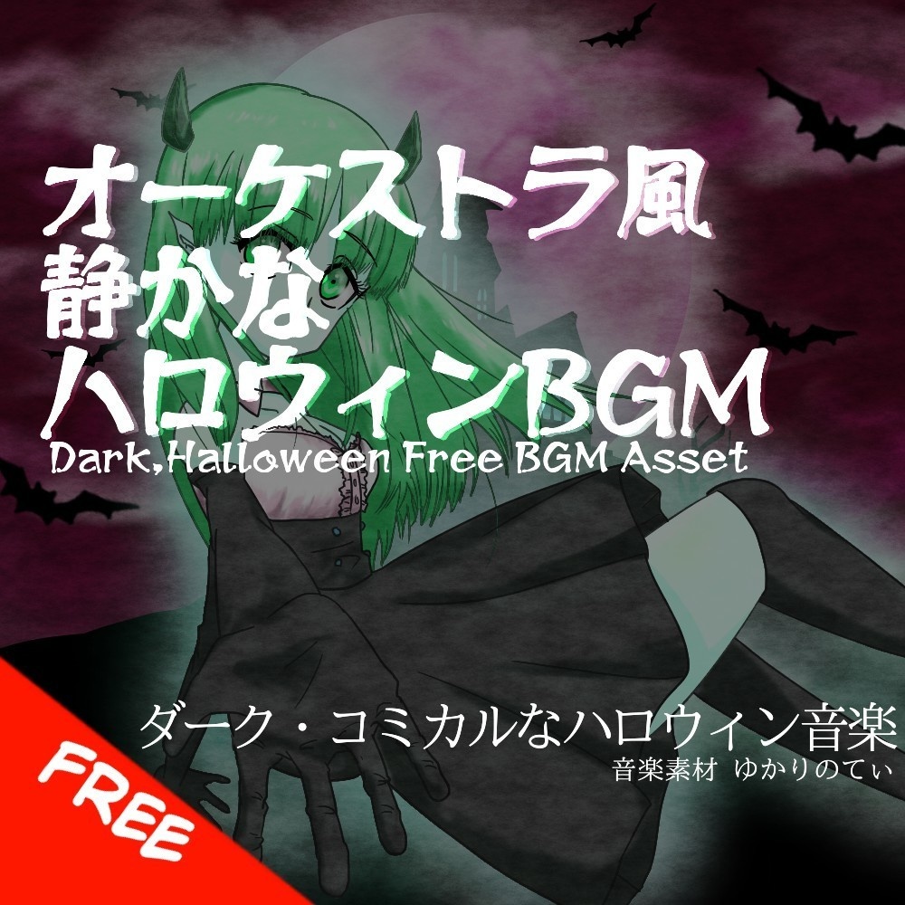 【フリーBGM】ハロウィン♪コッソリいたずらしたくなる夜の静かなオーケストラ「trick melody」[カワイイ/コミカル/ダークメルヘン/怪しい]