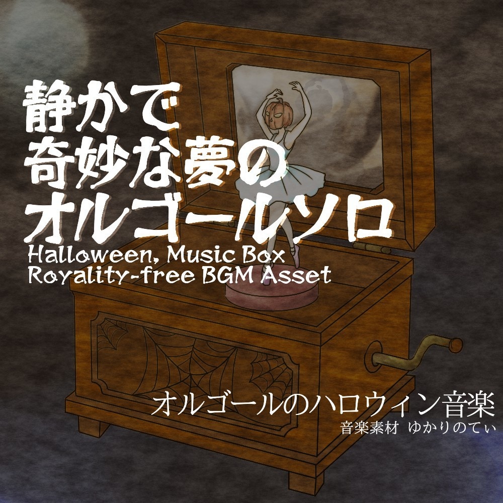 【ロイヤリティーフリーBGM】ハロウィン♪オルゴールソロ、抜け出せない奇妙な悪夢「naughty music box2」有料セット