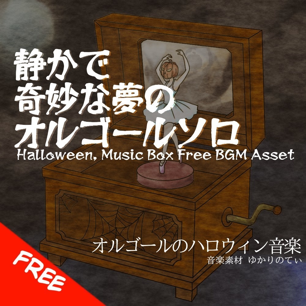【フリーBGM】ハロウィン♪オルゴールソロ、抜け出せない奇妙な悪夢「naughty music box2」[オルゴール/可愛い/不気味/ダークメルヘン/ホラー]
