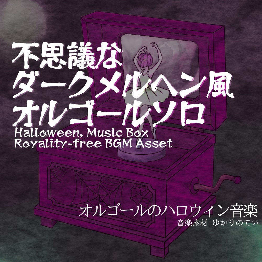 【ロイヤリティーフリーBGM】ハロウィン♪オルゴールソロ、ダークメルヘンの不思議な世界に迷い込む「naughty music box3」有料セット