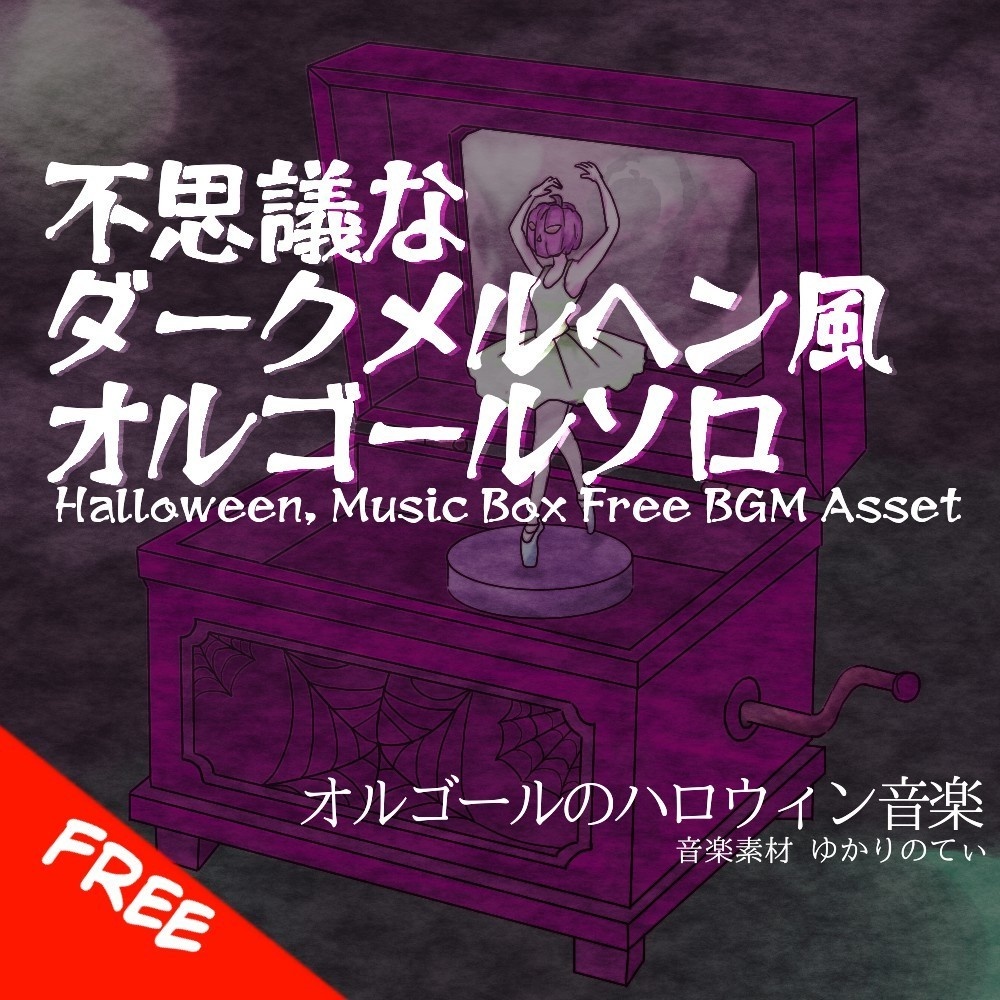 【フリーBGM】ハロウィン♪オルゴールソロ、ダークメルヘンの不思議な世界に迷い込む「naughty music box3」[オルゴール/可愛い/不気味/不気味/ホラー]