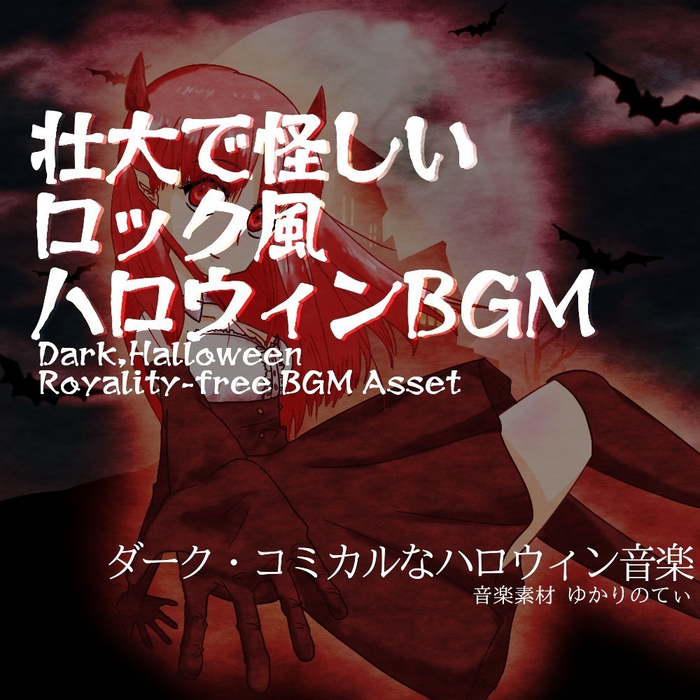 【ロイヤリティーフリーBGM】ハロウィン♪高潔なヴィランっぽい壮大な悪魔ロックバトル「halloween rock5」有料セット