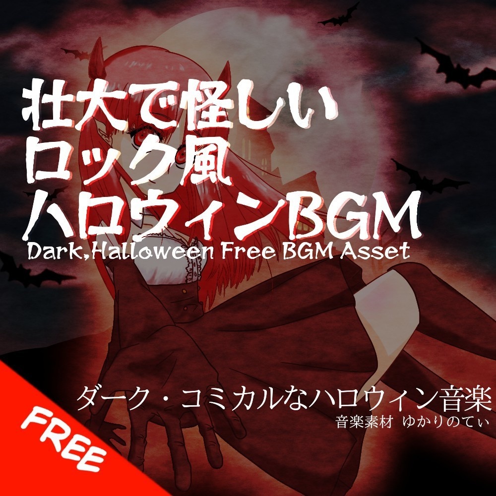 【フリーBGM】ハロウィン♪高潔なヴィランっぽい壮大な悪魔ロックバトル「halloween rock5」[ロック/シンフォニックロック/ダークメルヘン/ゴシック]