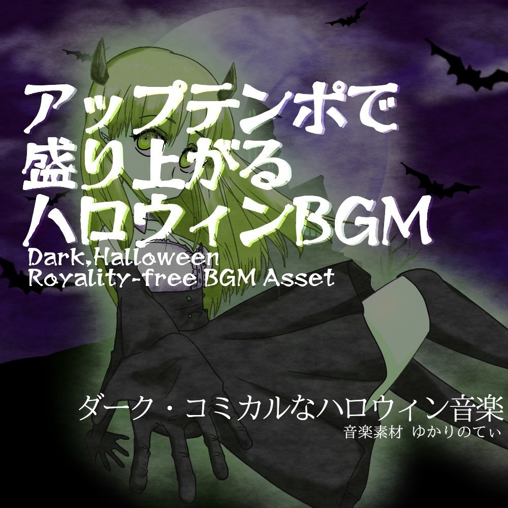 【ロイヤリティーフリーBGM】ハロウィン♪アップテンポでスピード感ある軽快バトルシーン「halloween beat」有料セット