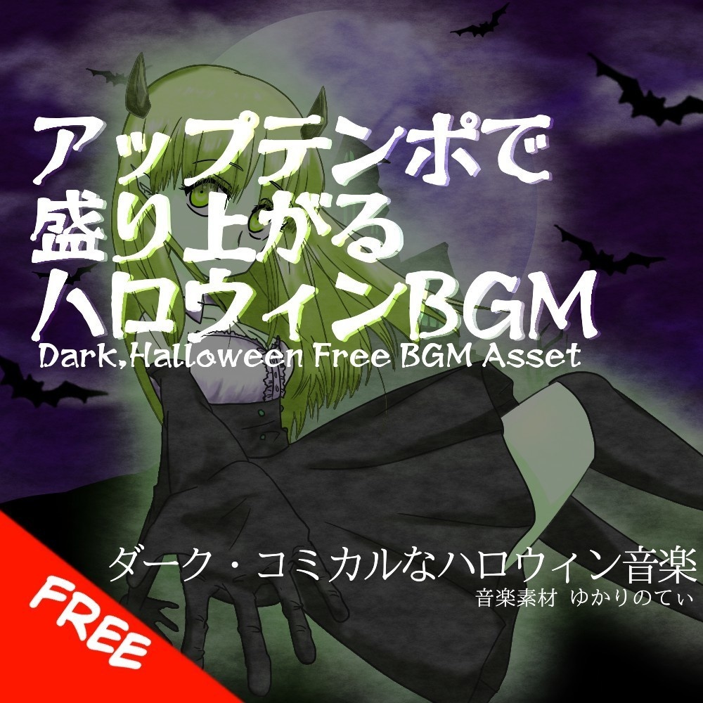 【フリーBGM】ハロウィン♪アップテンポでスピード感ある軽快バトルシーン「halloween beat」[ロック/疾走感/戦闘/ダーク/コミカル]