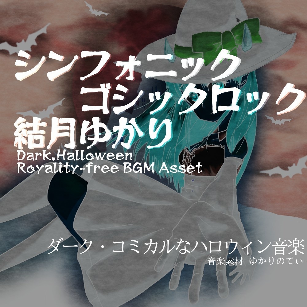 【ボーカロイド・ロイヤリティーフリーBGM】ハロウィン♪ダークな結月ゆかりのシンフォニック・ゴシックロック「悪魔童話」有料セット