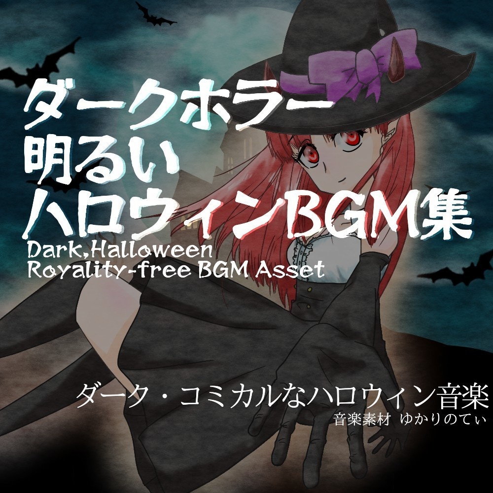【ロイヤリティフリーBGM】ダークで楽しいハロウィン素材集・第六弾「Halloween Time6」有料wave５点パック