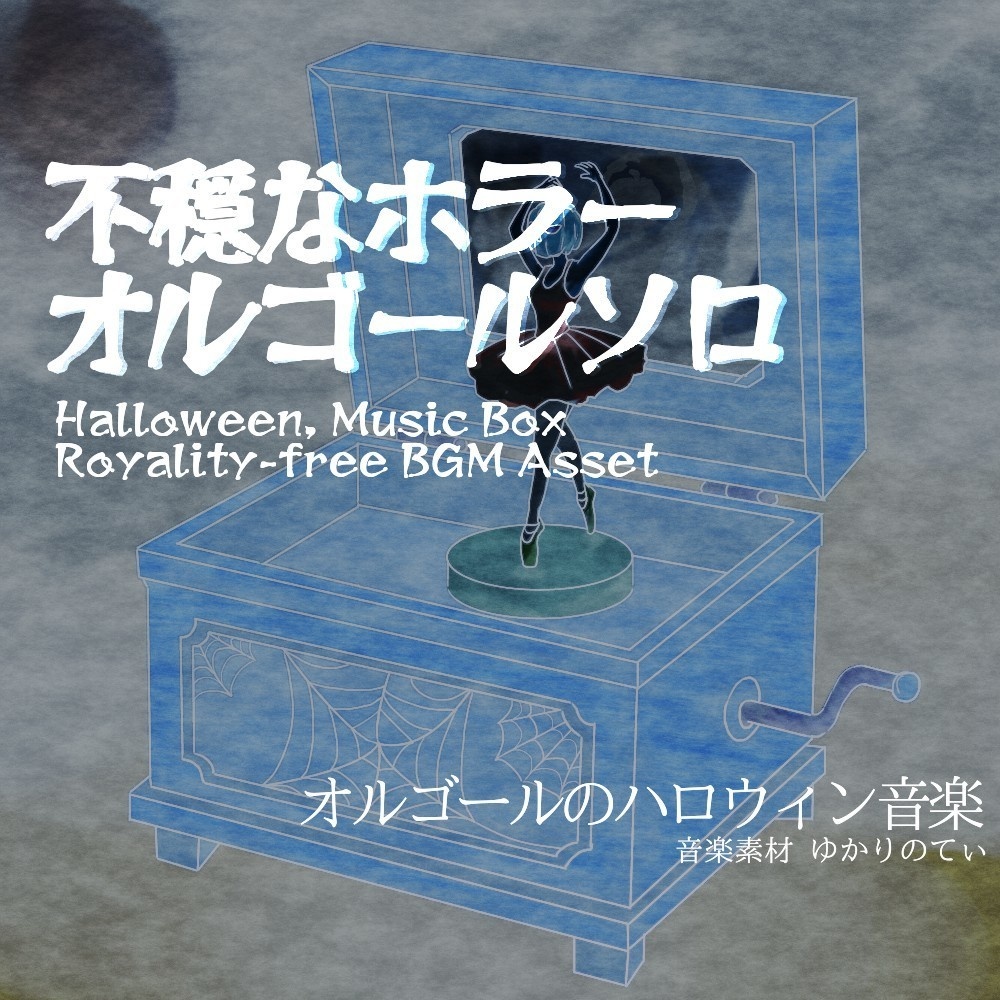 【ロイヤリティーフリーBGM】ハロウィン♪オルゴールソロ、不協和音と静かに不穏が迫ってくるホラー「horror music box」有料セット