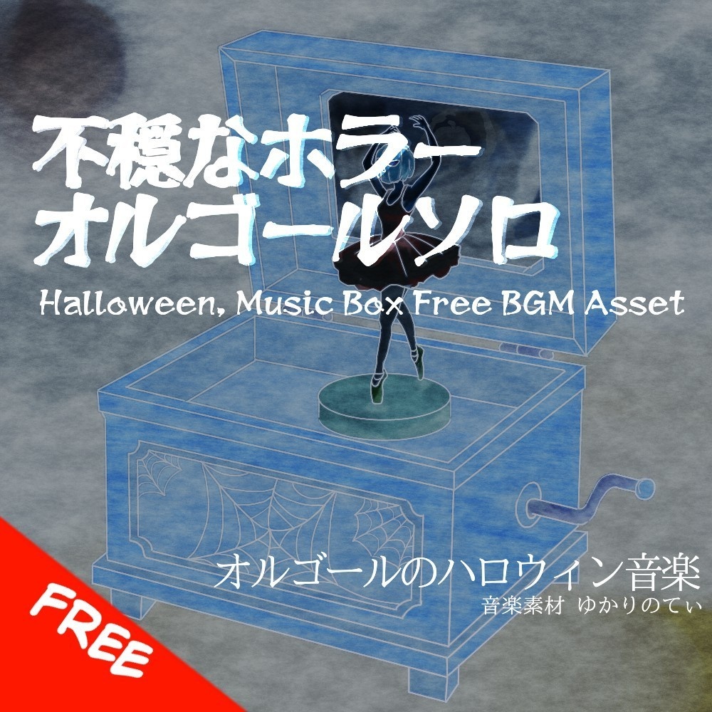 【フリーBGM】ハロウィン♪オルゴールソロ、不協和音と静かに不穏が迫ってくるホラー「horror music box」[オルゴール/ダークメルヘン/暗い/睡眠]