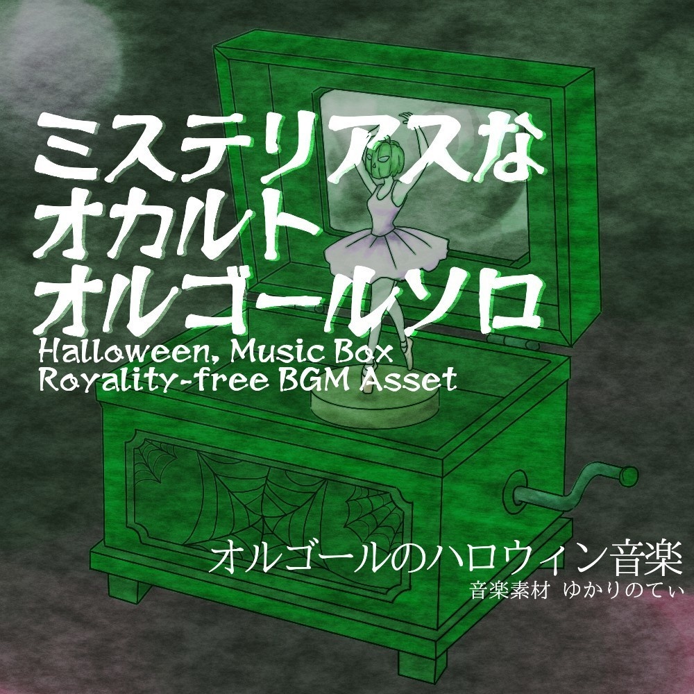 【ロイヤリティーフリーBGM】ハロウィン♪オルゴールソロ、ミステリアスでオカルトな雰囲気のメロディー「halloween music box4」有料セット