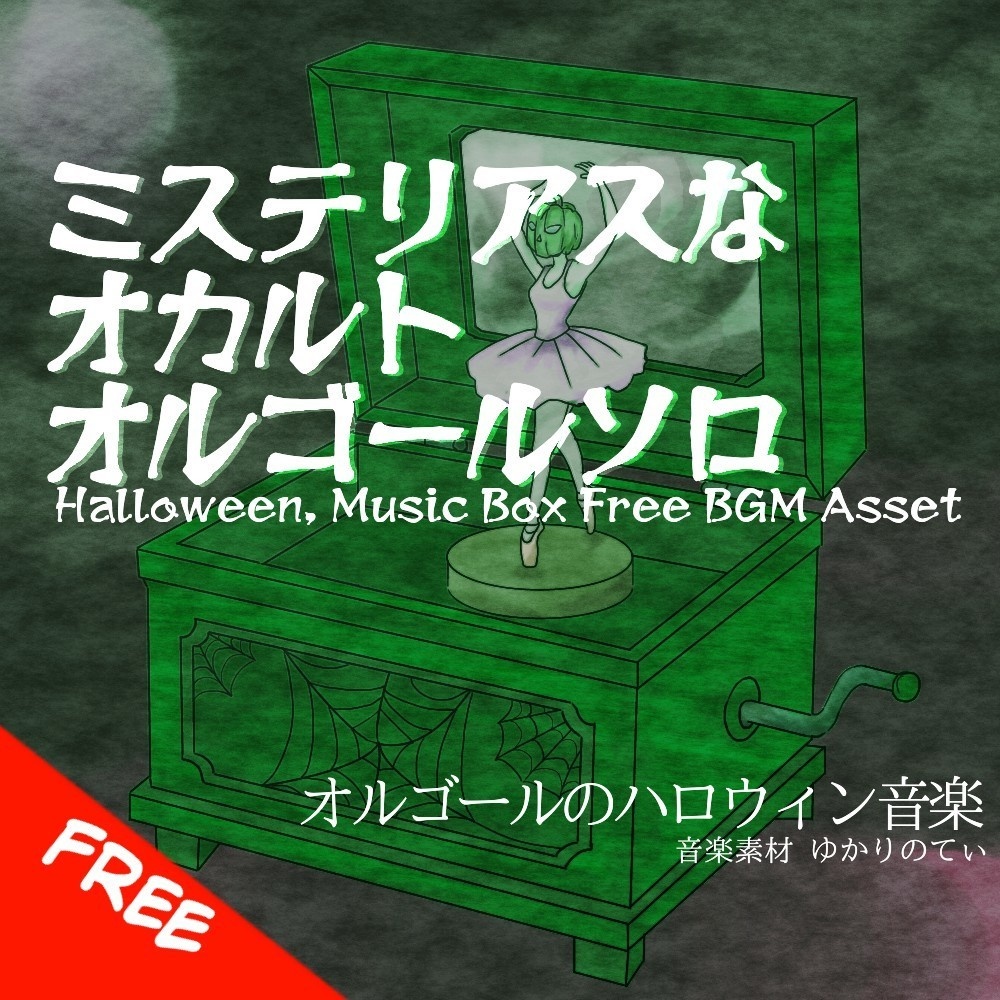 【フリーBGM】ハロウィン♪オルゴールソロ、ミステリアスでオカルトな雰囲気のメロディー「halloween music box4」[オルゴール/ダークメルヘン/暗い/睡眠]