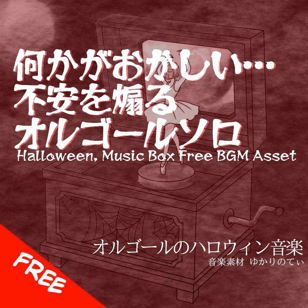 【フリーBGM】ハロウィン♪オルゴールソロ、変拍子の不安定なリズムで恐怖の違和感に襲われる「halloween music box5」[オルゴール/ダークメルヘン/暗い/睡眠]