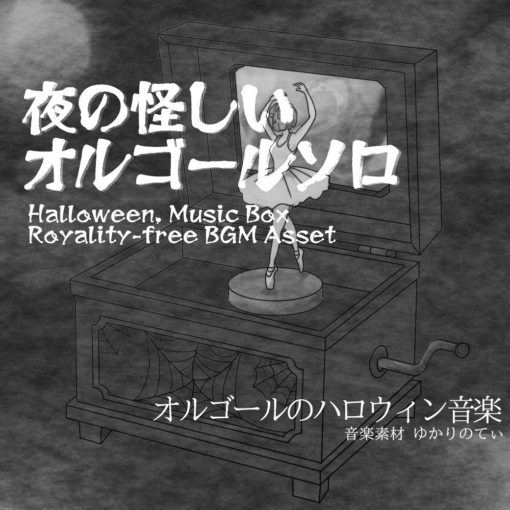 【ロイヤリティーフリーBGM】ハロウィン♪オルゴールソロ、雪降る夜の怪しいミステリー「halloween music box6」有料セット