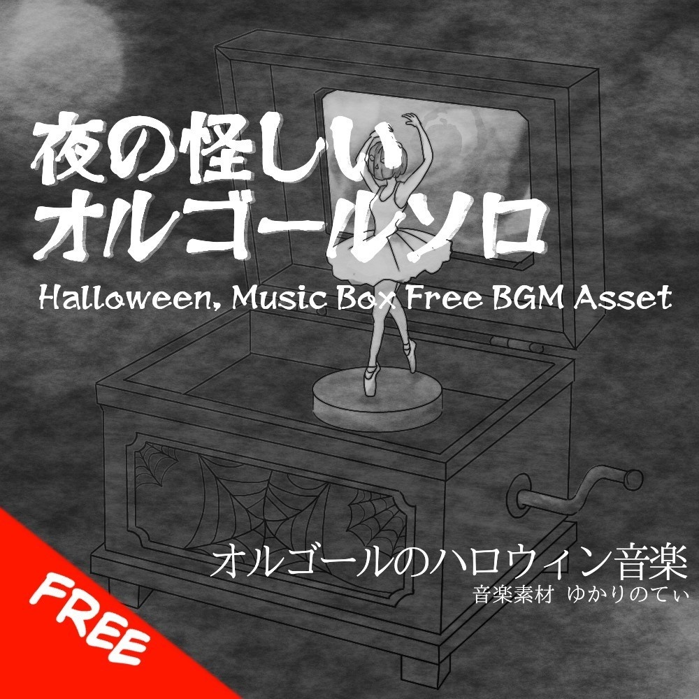 【フリーBGM】ハロウィン♪オルゴールソロ、雪降る夜の怪しいミステリー「halloween music box6」[オルゴール/ダークメルヘン/ゴシック/静か]