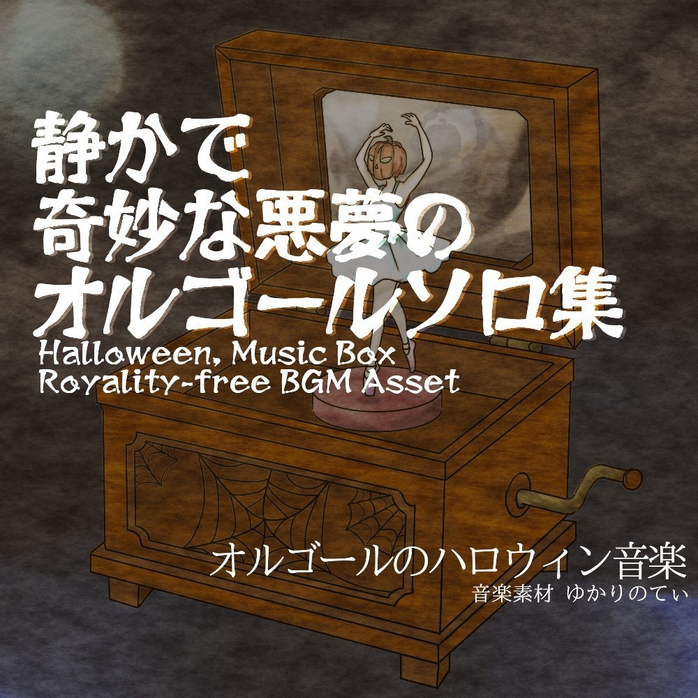 【ロイヤリティフリーBGM】ダークでホラーなオルゴール フリーBGM♪ハロウィン編 第七弾「music box Solo SERIES7」有料wave5点パック