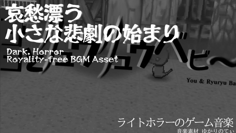 【ロイヤリティーフリーBGM】暗くて不穏な雰囲気のドラマチックなオープニング「You and Ryuryu Baby」有料セット