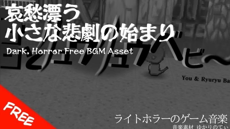 【フリーBGM】暗くて不穏な雰囲気のドラマチックなオープニング「You and Ryuryu Baby」[RPG/ファンタジー/アドベンチャー/哀愁/ゲーム向け]