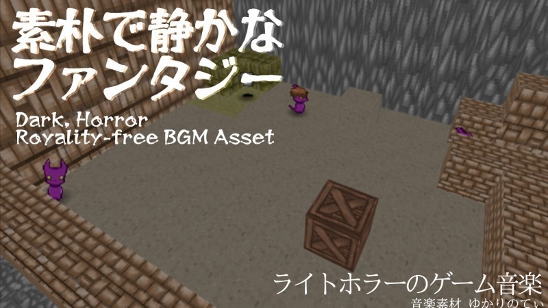 【ロイヤリティーフリーBGM】謎が残された静かで辺鄙な場所「Ryuryu Baby's Burrow」有料セット