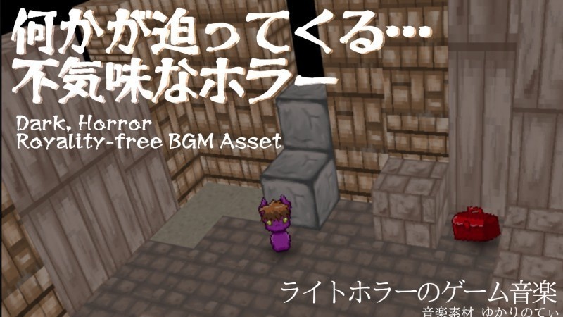 【ロイヤリティーフリーBGM】ホラーゲームあるある超不穏で不気味な音「Where Are They」有料セット