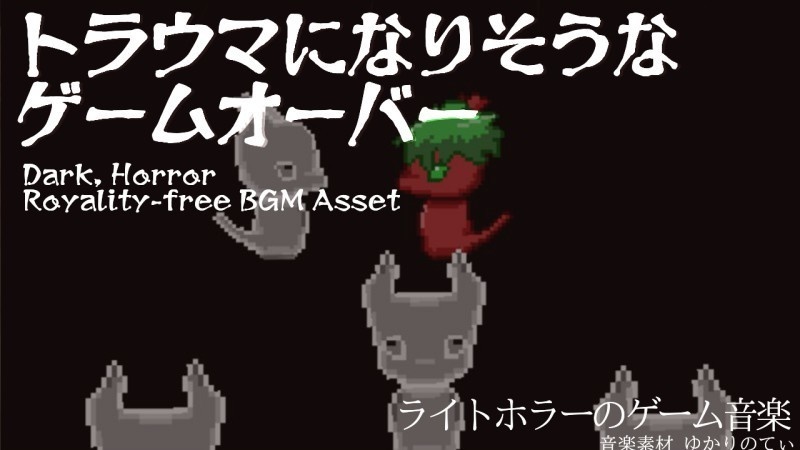 【ロイヤリティーフリーBGM】流れたら心臓がヒュッとするゲームオーバー「Game Over」有料セット