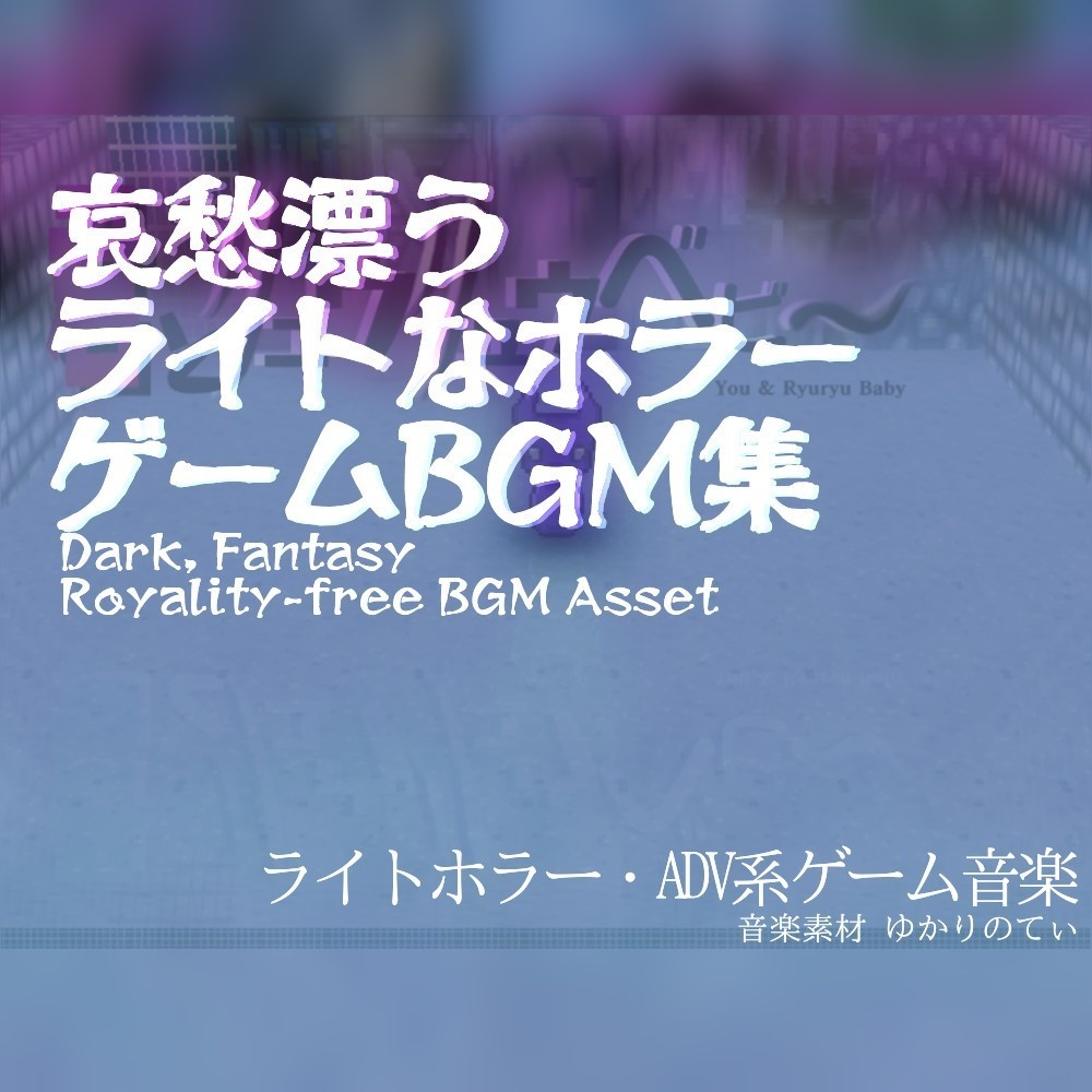 【超お得！ロイヤリティフリーBGM】哀愁漂うライトホラーなゲームBGM集「You and RyuryuBaby BUNDLE PACK」有料音源９点バンドル
