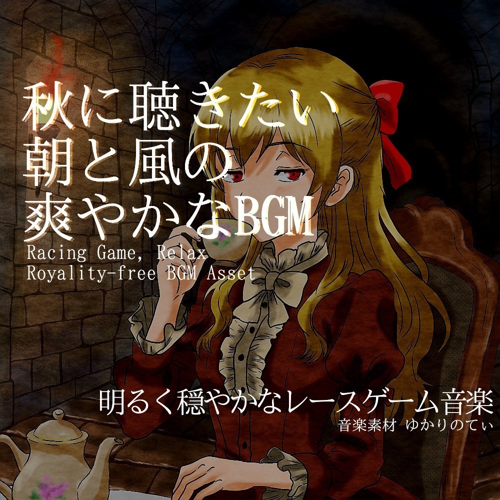 【ロイヤリティーフリーBGM】爽やかな秋の風を感じるレースゲーム「Orange Road4」有料セット