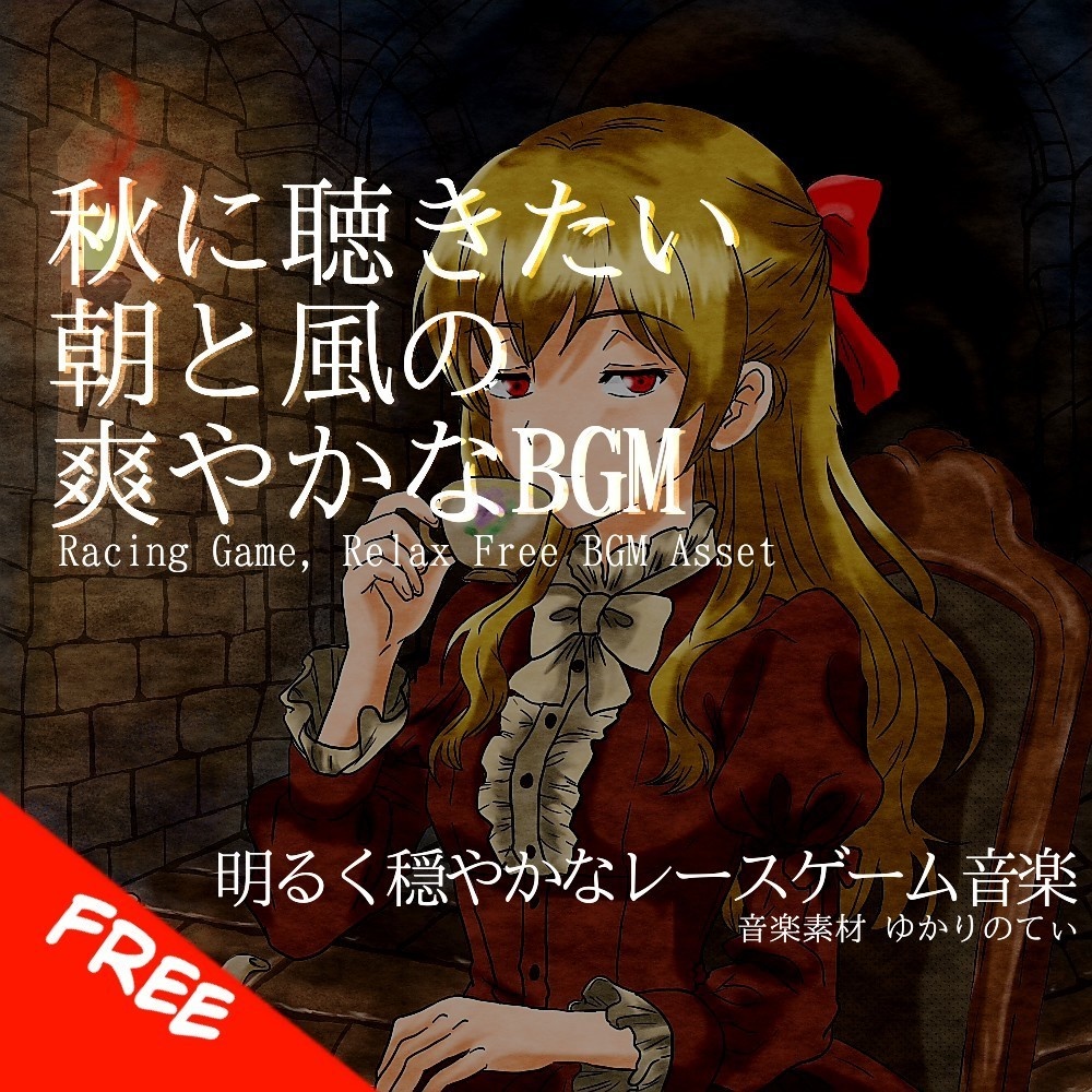 【フリーBGM】爽やかな秋の風を感じるレースゲーム「Orange Road4」[優しい/温かい/レースゲーム音楽]
