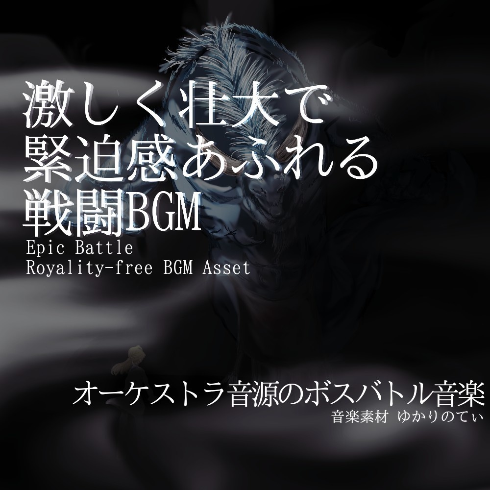 【ロイヤリティーフリーBGM】緊迫感あふれる激しく壮大なボスバトル「giant battle2」有料セット