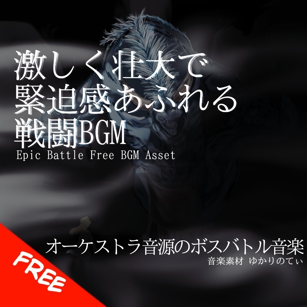 【フリーBGM】緊迫感あふれる激しく壮大なボスバトル「giant battle2」[バトル/戦闘/ボス戦/バトル曲/ダーク]