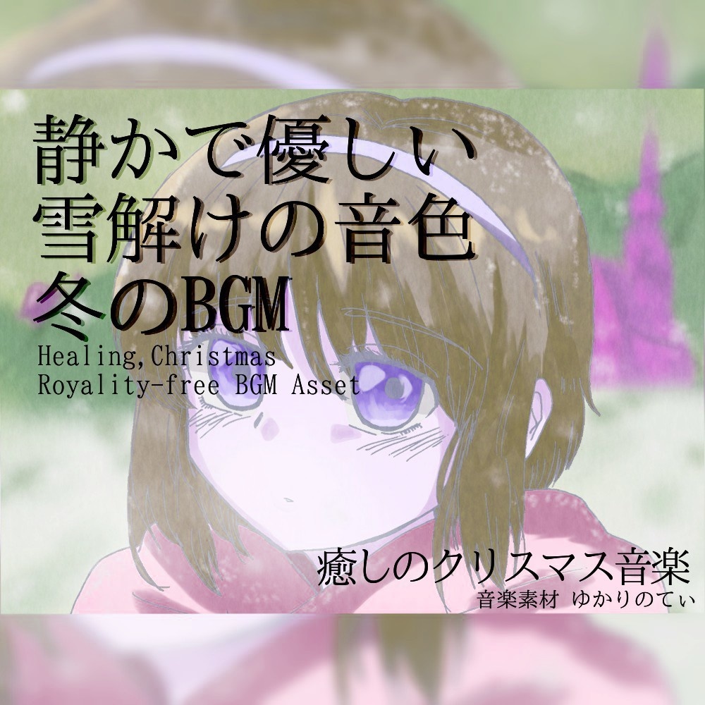 【ロイヤリティーフリーBGM】寒い冬の、静かで優しい雪解けの音色「good night,my dear2」有料セット