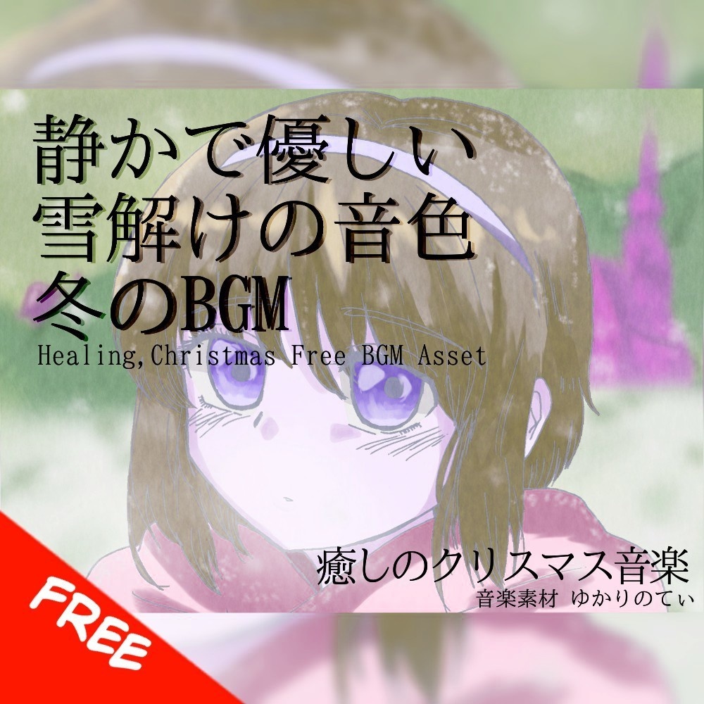 【フリーBGM】寒い冬の、静かで優しい雪解けの音色「good night,my dear2」[癒し/睡眠/優しい/温かい/クリスマス/ヒーリング]
