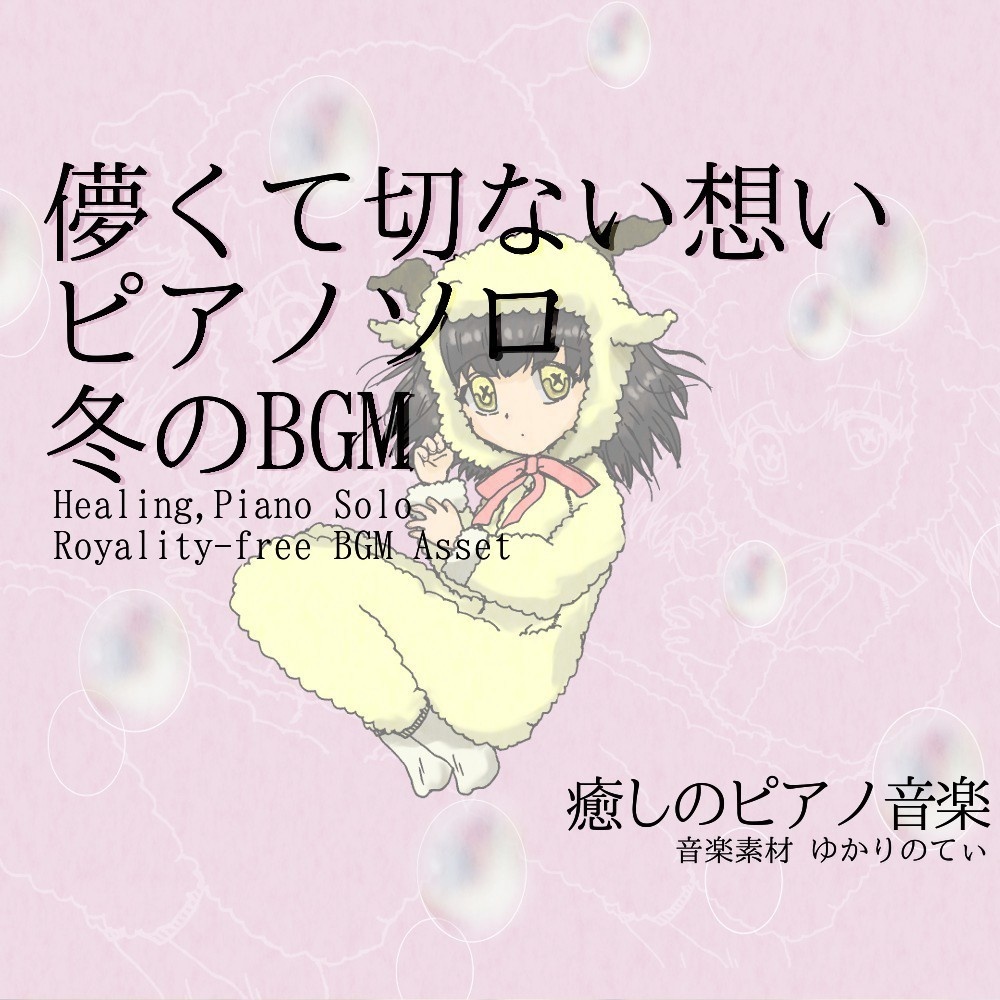 【ロイヤリティーフリーBGM】ピアノソロ、儚い思い出の桜吹雪「winter piano」有料セット