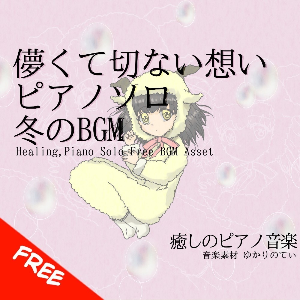 【フリーBGM】ピアノソロ、儚い思い出の桜吹雪「winter piano」[癒し/睡眠/切ない/泣ける/冬]