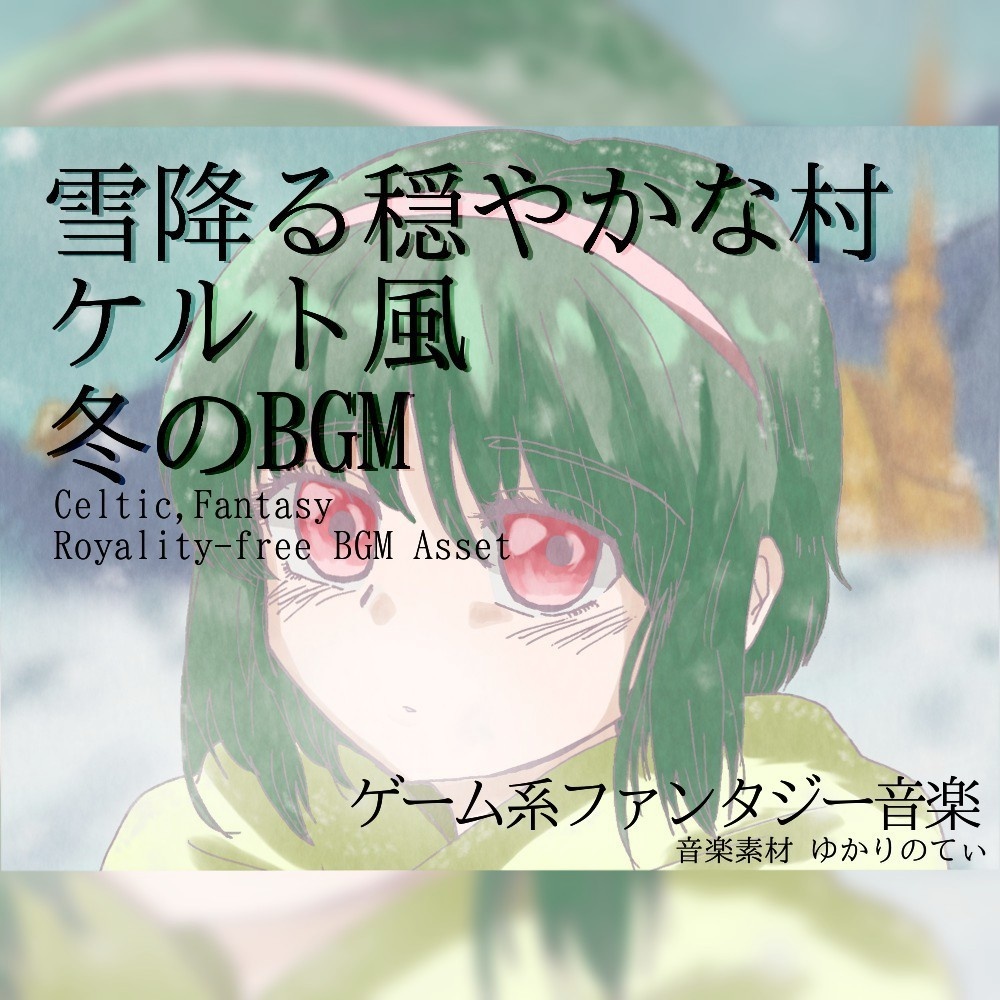 【ロイヤリティーフリーBGM】雪が降りつもる穏やかな村「Snow Village」有料セット
