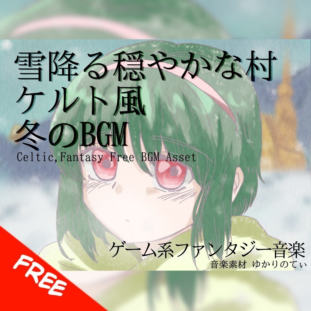 【フリーBGM】雪が降りつもる穏やかな村「Snow Village」[癒し/民族楽器/優しい/温かい/冬]